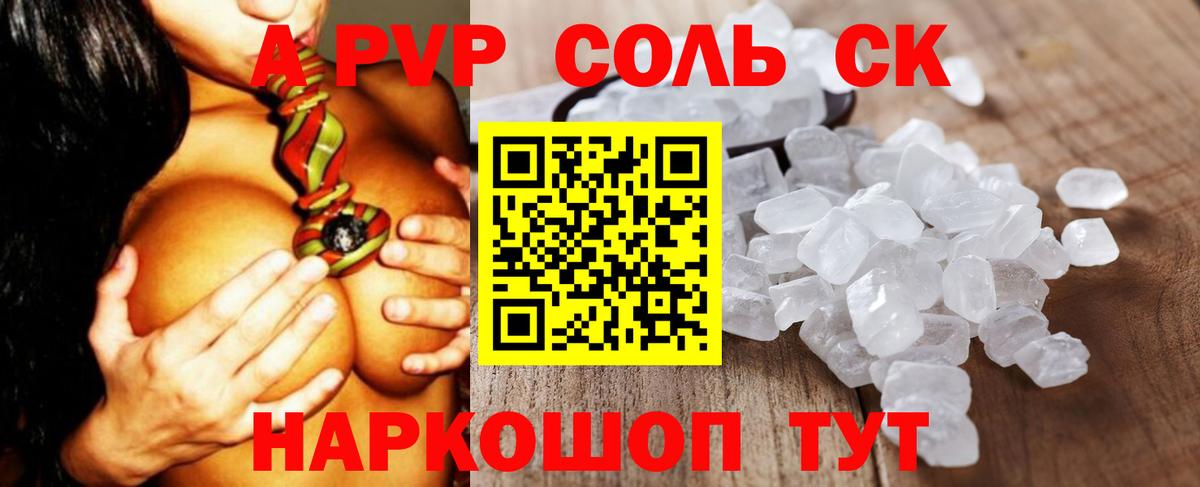 A-PVP Соль Сызрань