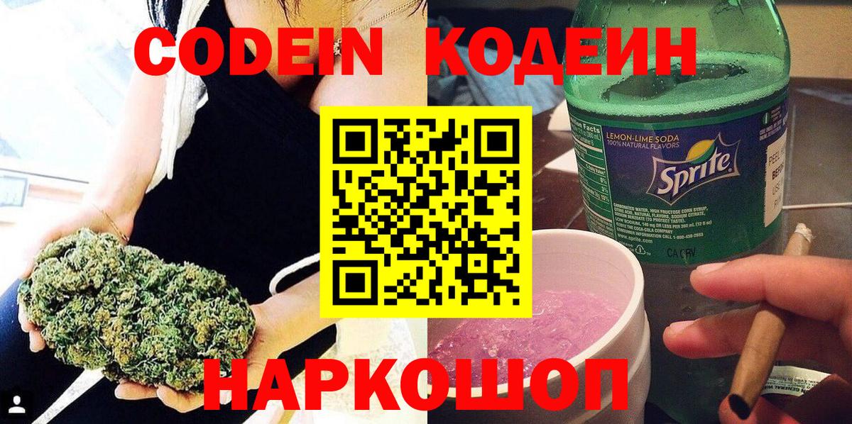 Кодеин напиток Lean (лин) Сызрань